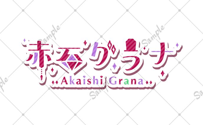 赤石 グラナ様 ネームロゴ・ワードロゴ
