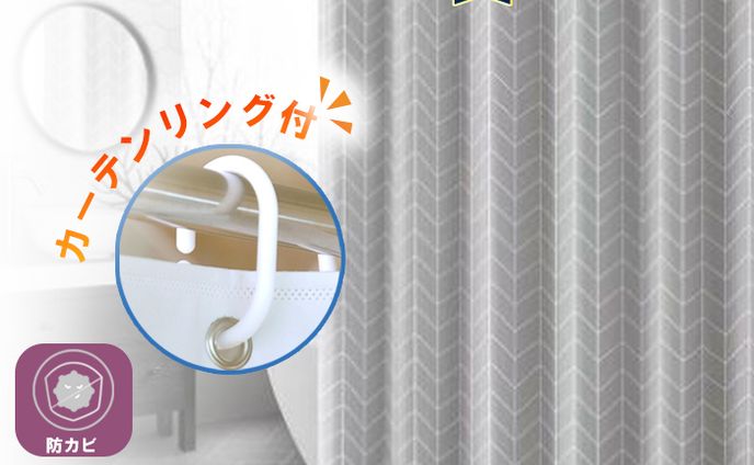 シャワーカーテン