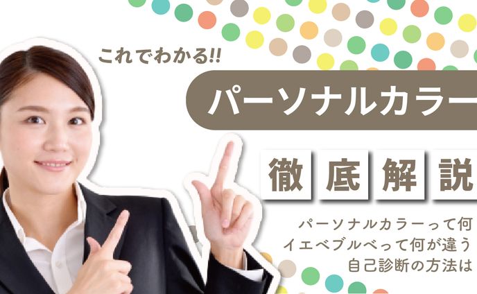 模写 パーソナルカラー徹底調査
