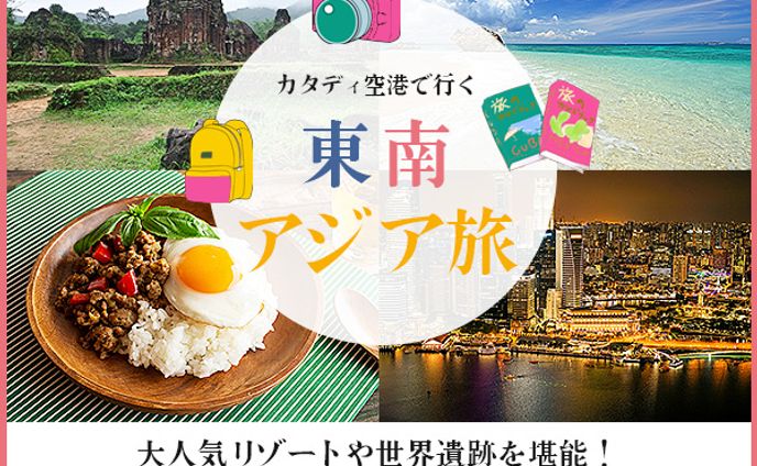 バナー：東南アジア旅