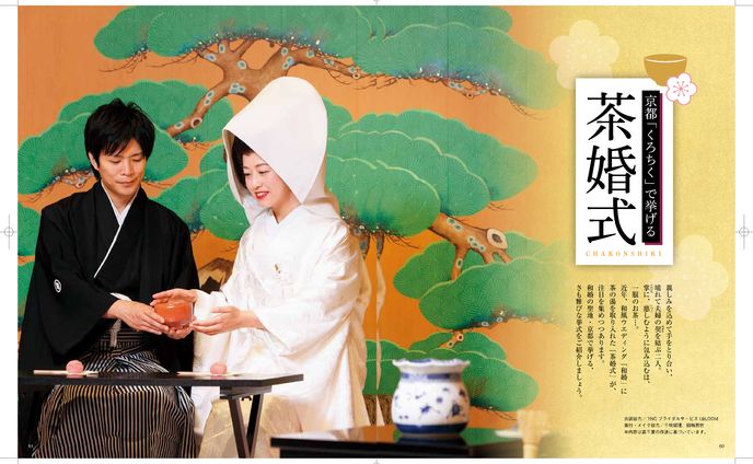 京都の“お茶の結婚式”記事