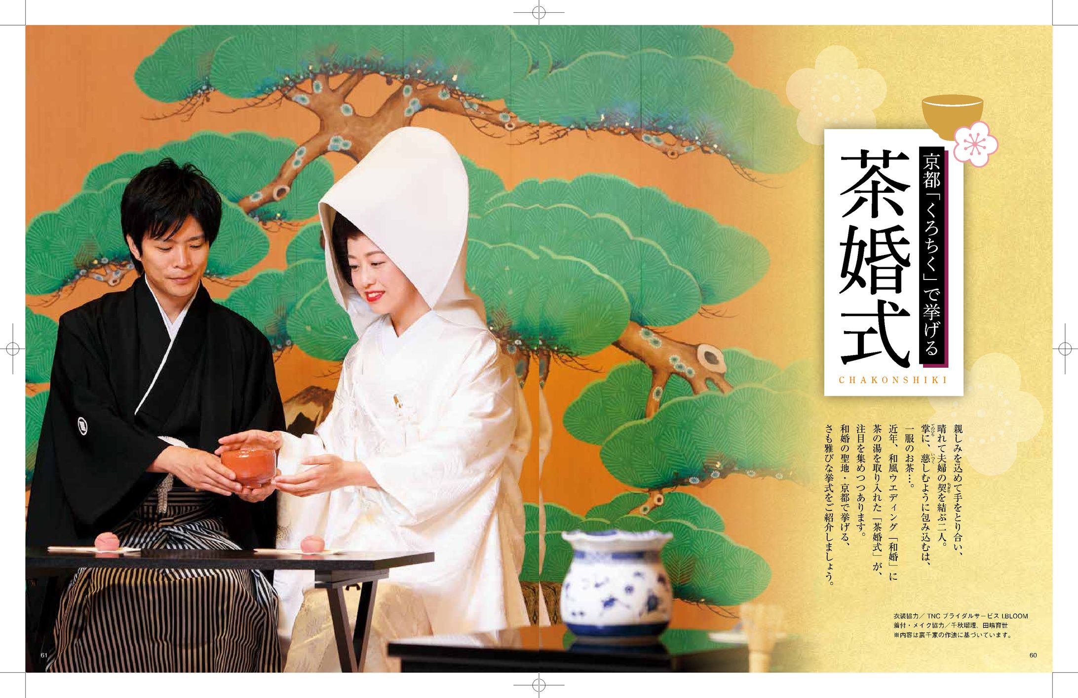 京都の“お茶の結婚式”記事-1