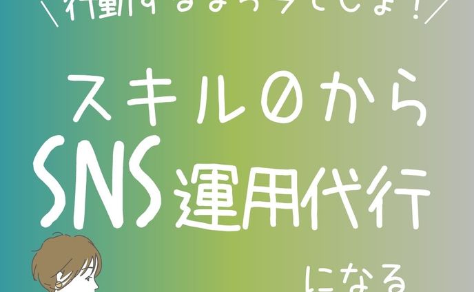 sns運用代行、2023年