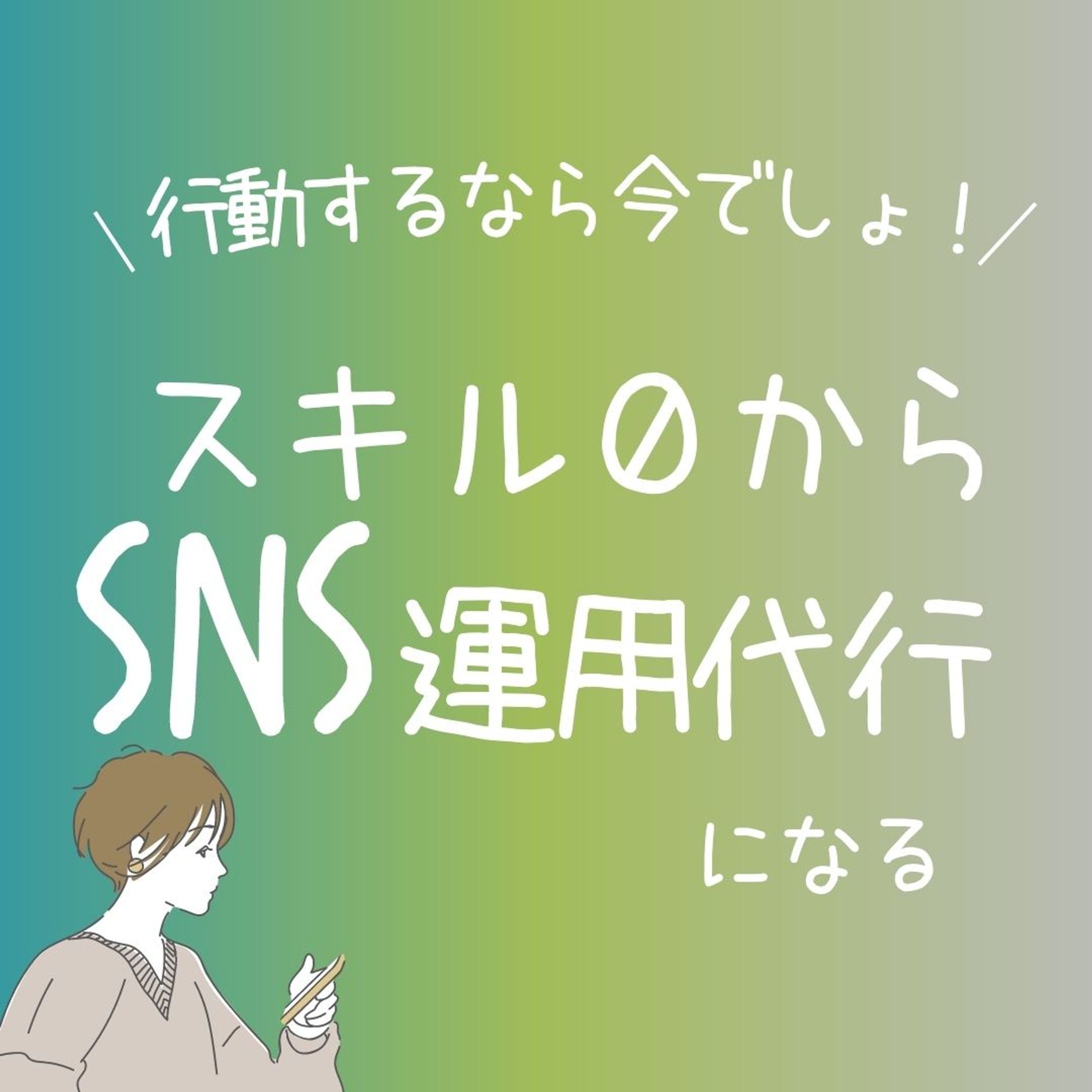 スキル０からSNS運用代行-1