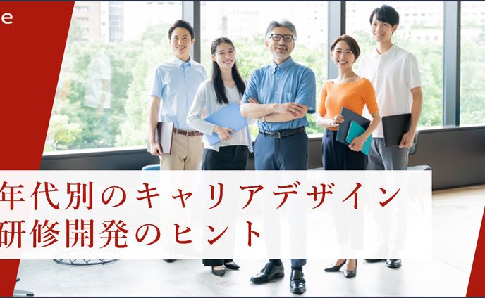 年代別のキャリアデザイン研修開発のヒント