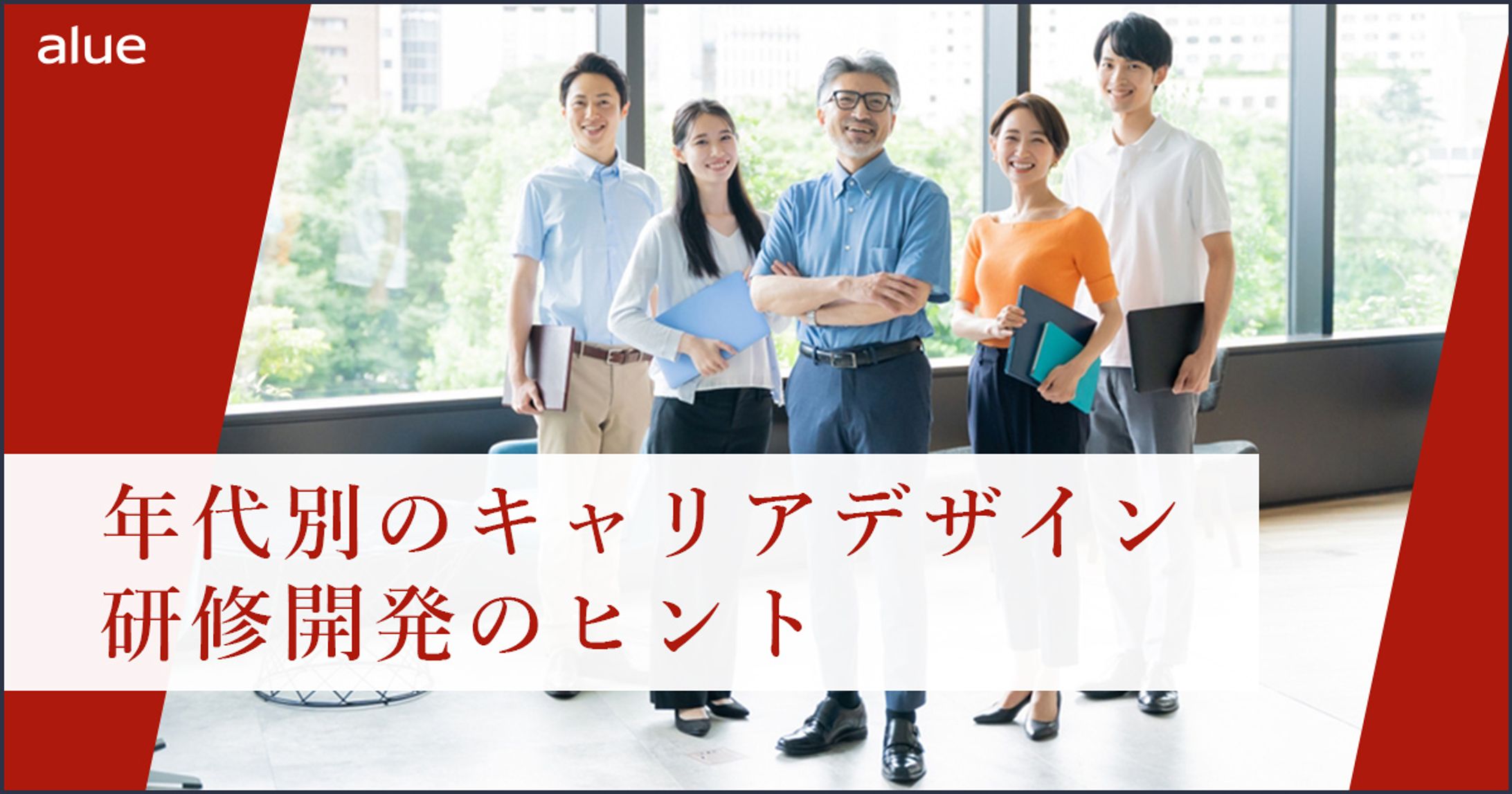 年代別のキャリアデザイン研修開発のヒント-1