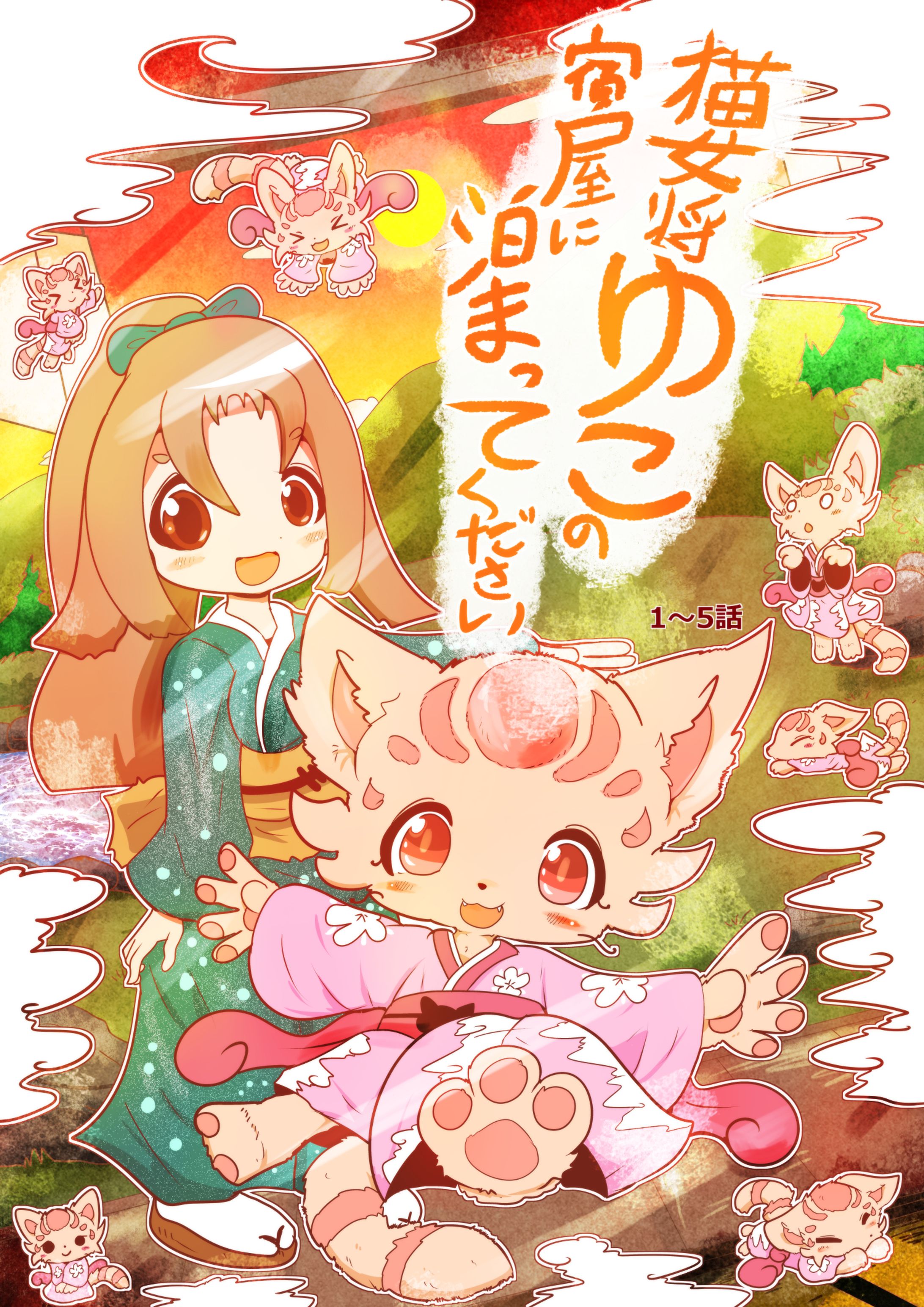連載漫画「猫女将ゆこの宿屋に泊まってください」まとめ版表紙-1