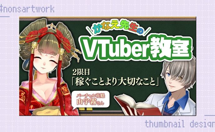 「アットDIME連載 かなえ先生のVTuber教室」サムネイルデザイン

かなえ先生様よりご依頼
