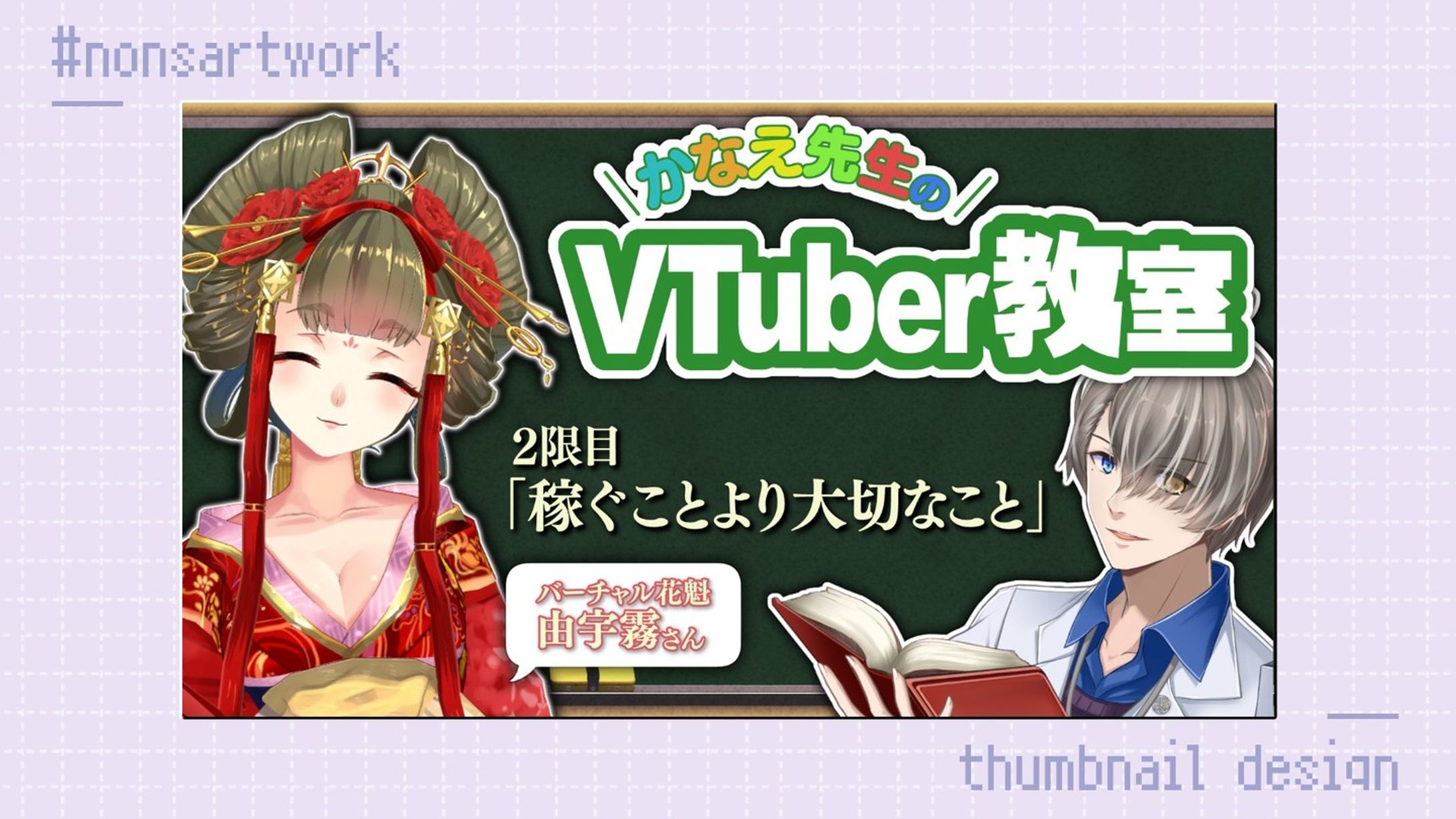 「アットDIME連載 かなえ先生のVTuber教室」サムネイルデザイン

かなえ先生様よりご依頼
-1