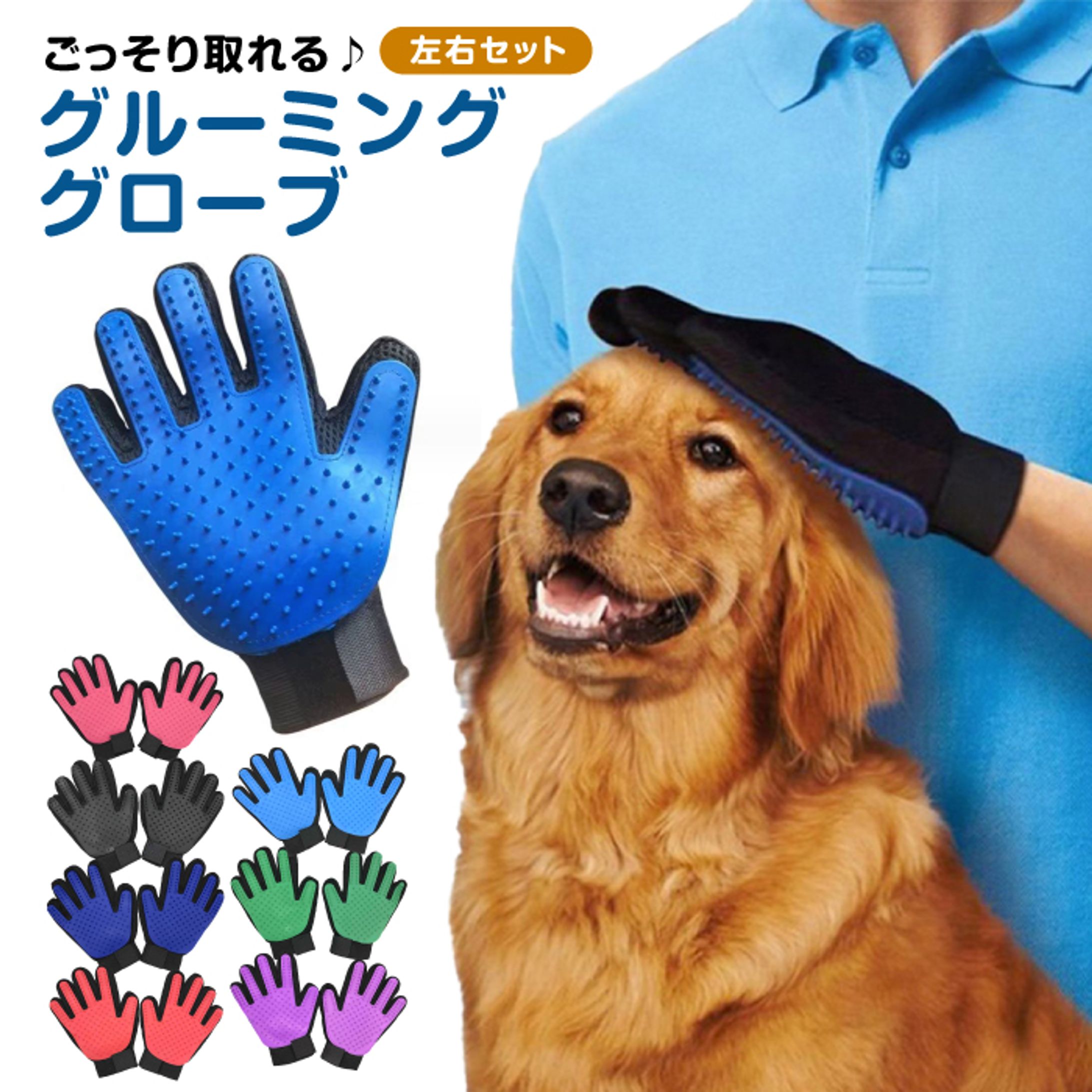 グルーミンググローブ-1
