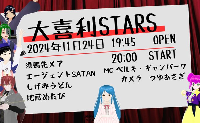 [イベント主催]大喜利STARS　2024/11/24