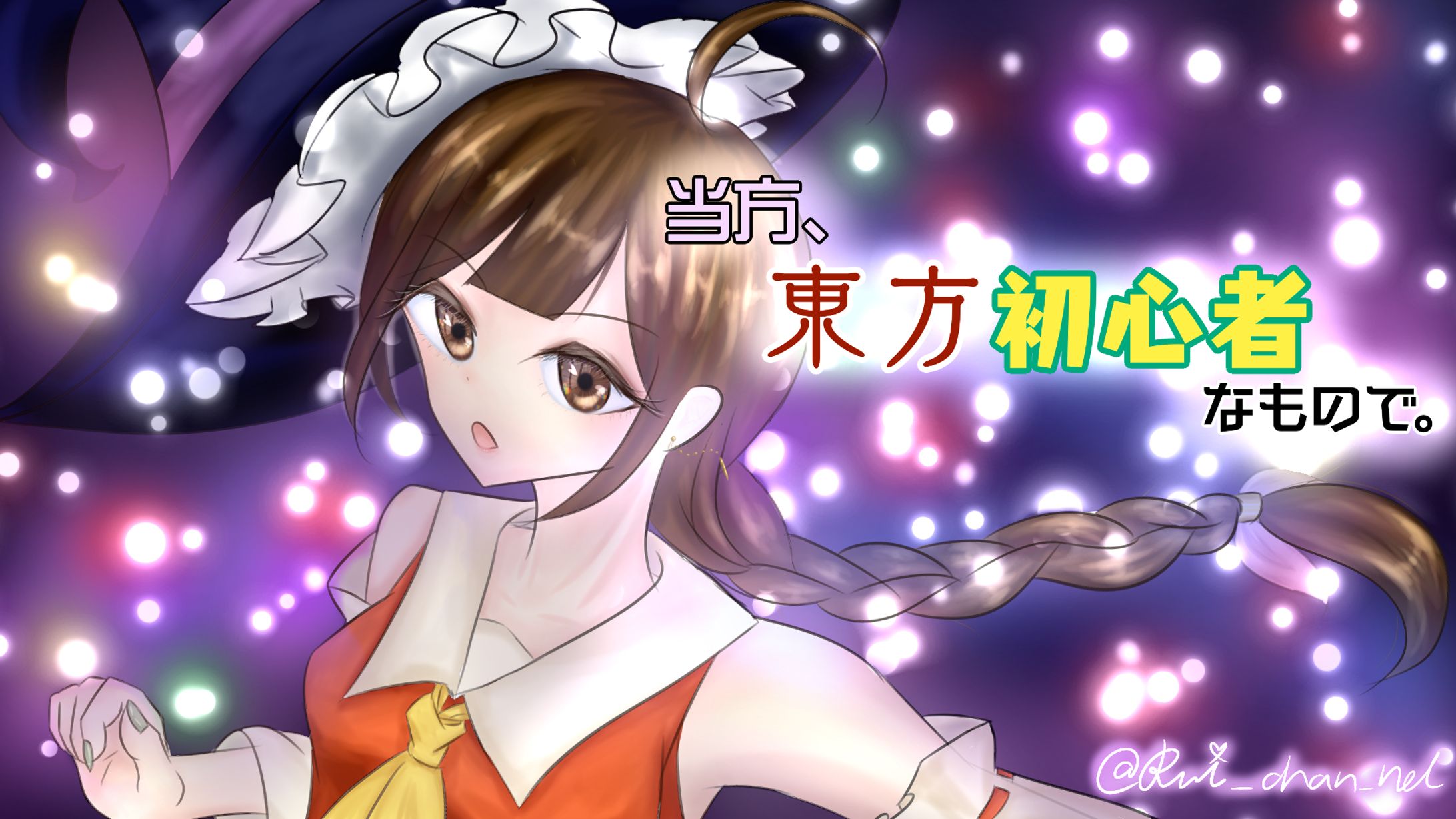 言眠るい「当方、東方初心者なもので。」配信サムネイル用イラストレーション-1