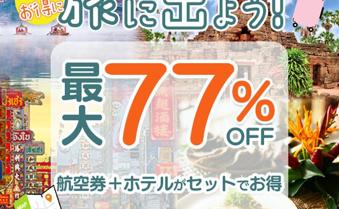  アジア旅行 バナー