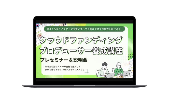 「クラファンプロデューサー養成講座」提案資料