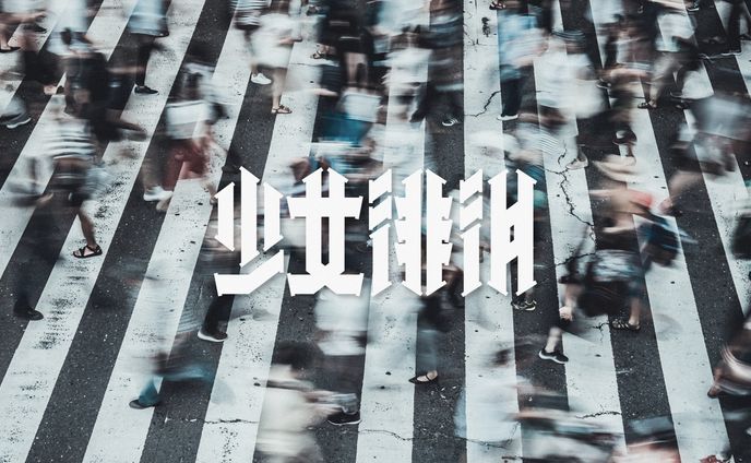 『少女徘徊』タイポグラフィ