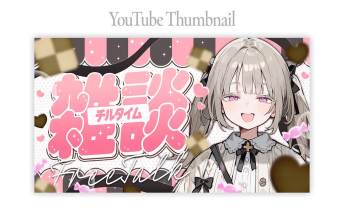 【販売用】雑談サムネ