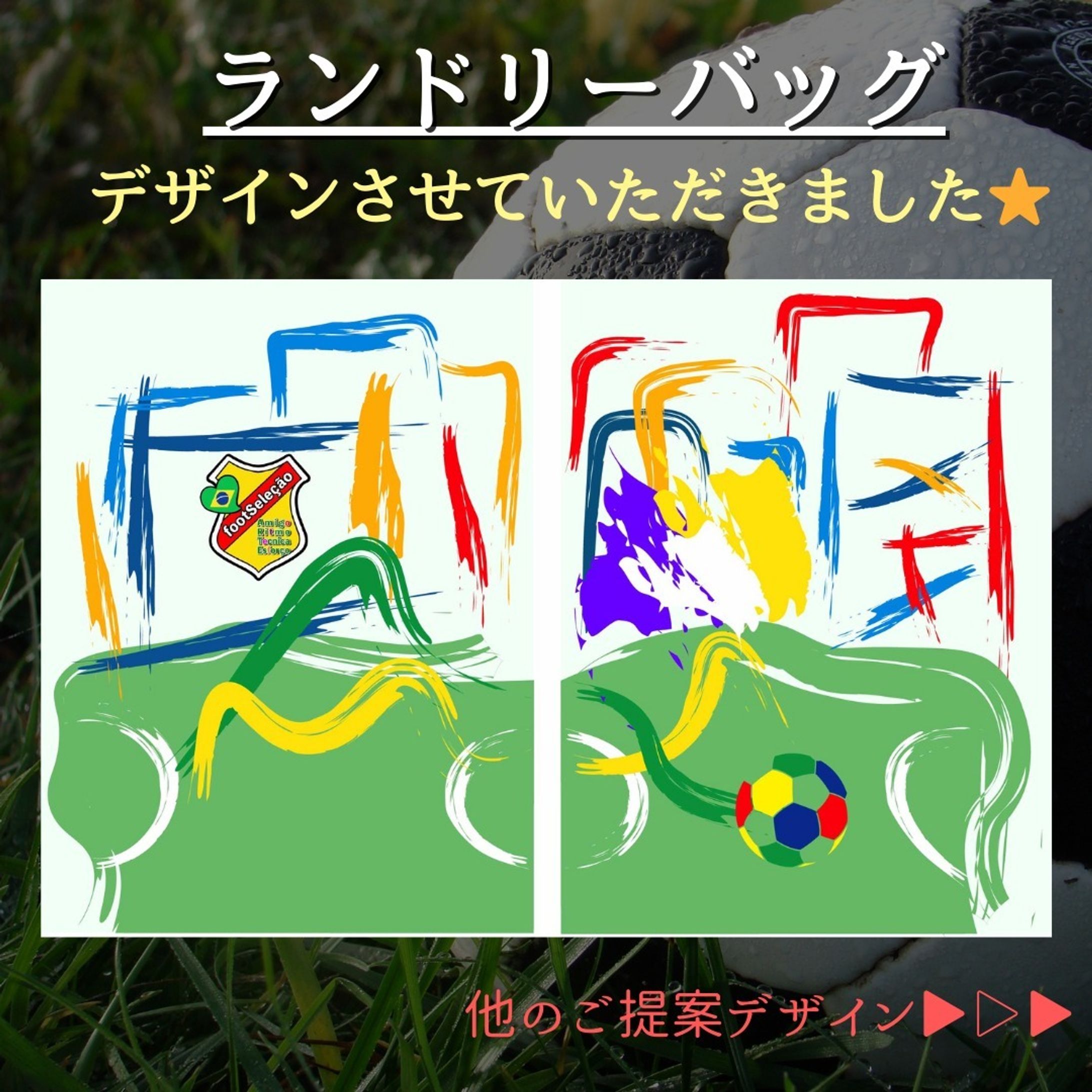 ＠foot_tecnica 　様の
サッカーチームのランドリーバッグ
デザインをさせていただきました！

ランドリーバッグのデザインは
初めてで、すごく貴重で素敵な
機会をいただきました😊

楽しんでデザインしてください、と
楽しみました😆
使われる方への色の配慮、
デザインが映えるようにと
グッズを変えてくださるという配慮、
本当に頭が下がります。

本当に、ありがとうございました🥲

ランドリーバッグの完成イメージを
本当は載せたかったのですが、、💦
技術が及ばず、断念です😭
素敵な仕上がりになりますように✨

ーーーーーーーーーーーーーーー
@foot_tecnica 様
プロサッカーコーチ
ムダ技サッカーテクニック師範⚽️

⭐️素敵な方なので是非😊👆
ーーーーーーーーーーーーーーー
#サッカー#soccer #サッカーチーム　#デザイン　#design #デザイナー　#designer 
#イラストレーター　#Illustrator #オリジナル　#オリジナルグッズ　#ピカソ　#カラフル　#ユニーク　#サッカーボール　#サッカーコート　#シューズケース-1