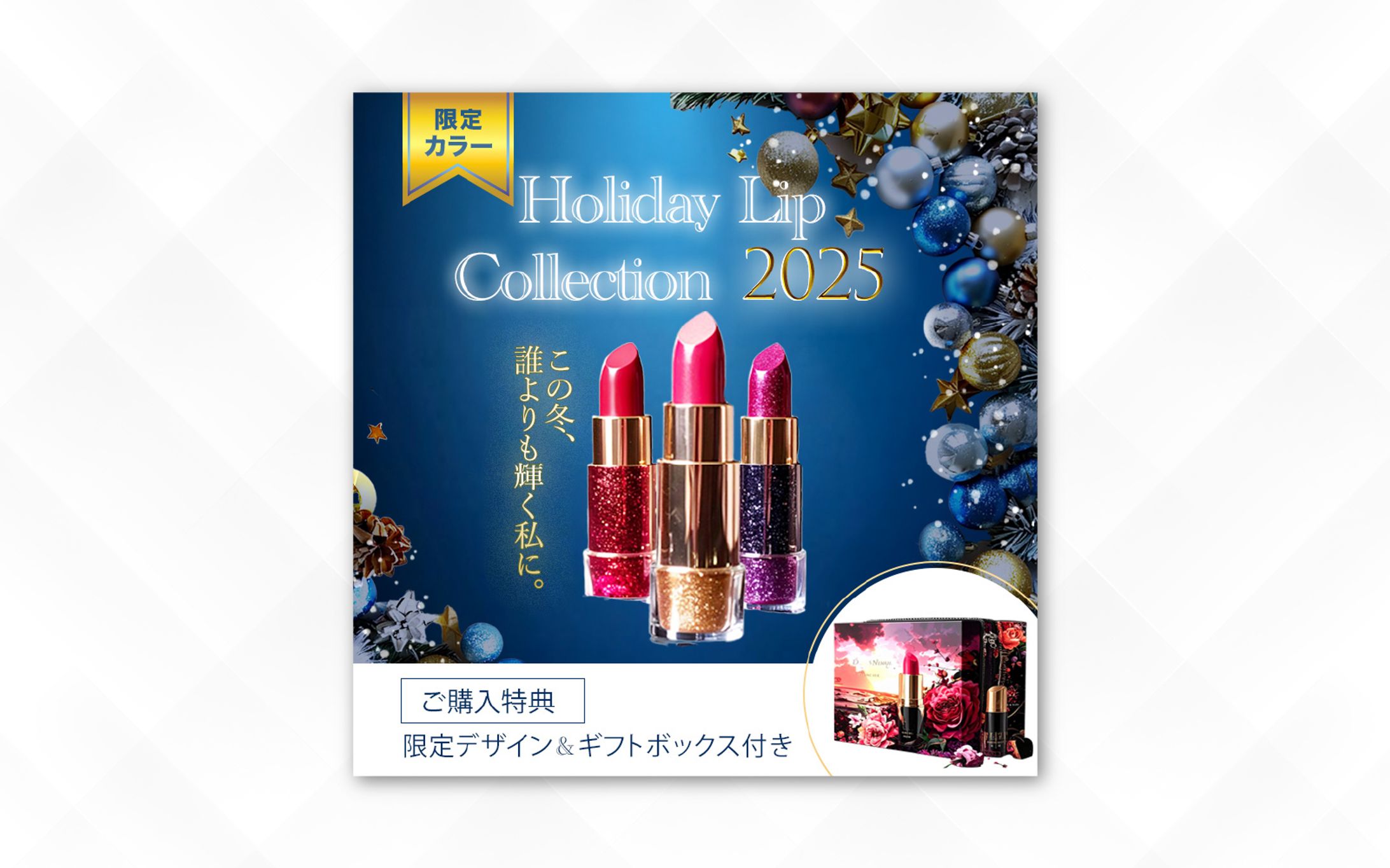 バナー｜Holiday Lip Collection-1