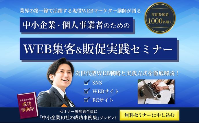 WEB集客セミナー　ファーストビュー