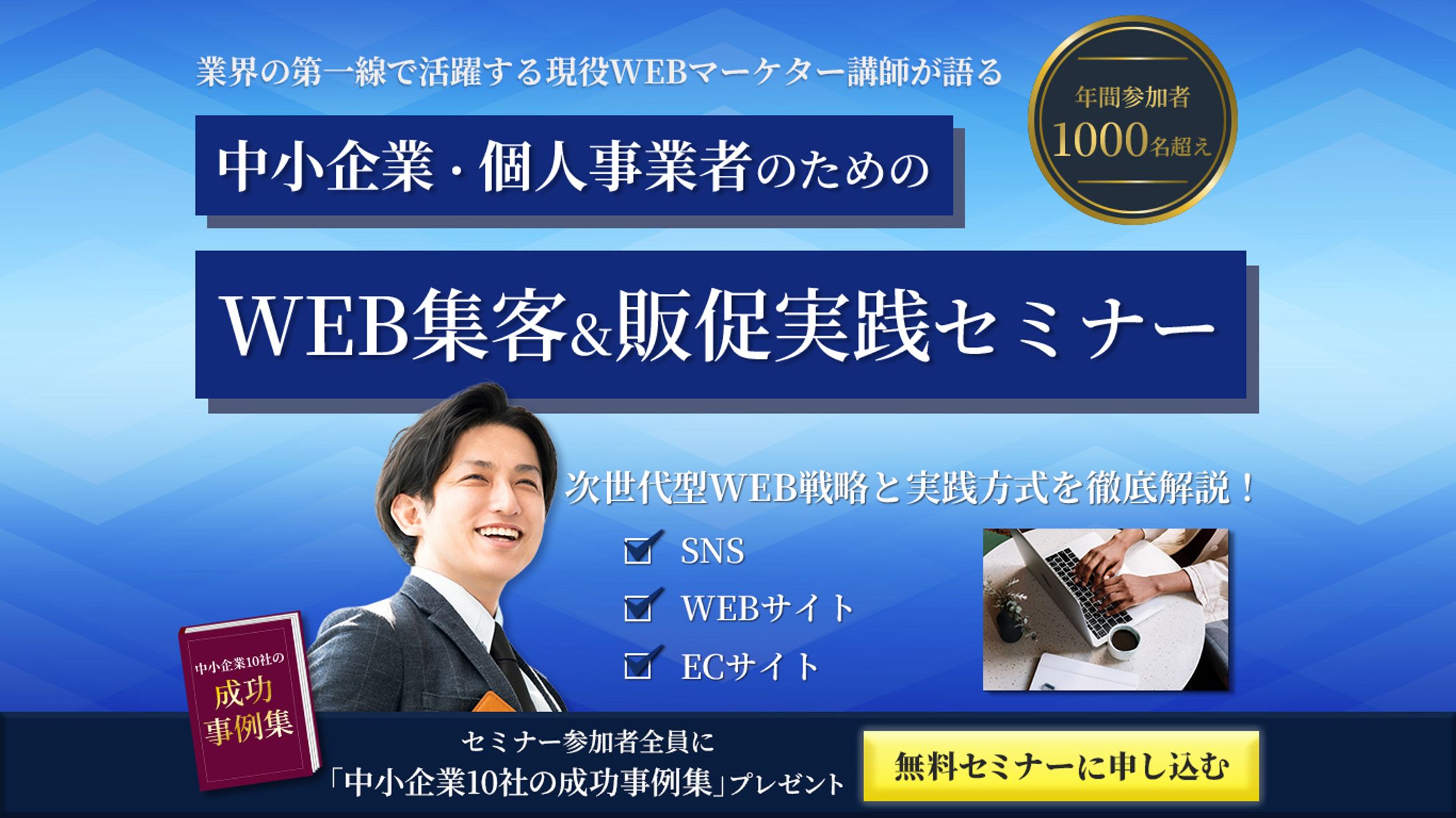 WEB集客セミナー　ファーストビュー-1