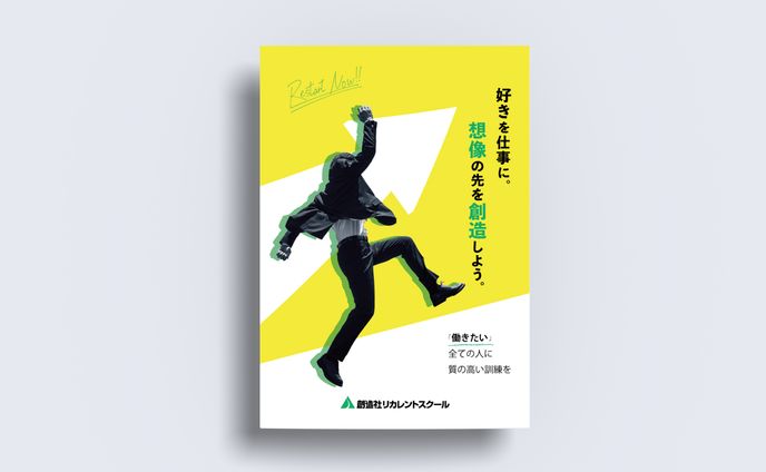 学校紹介パンフレット【実企業様向け案件】