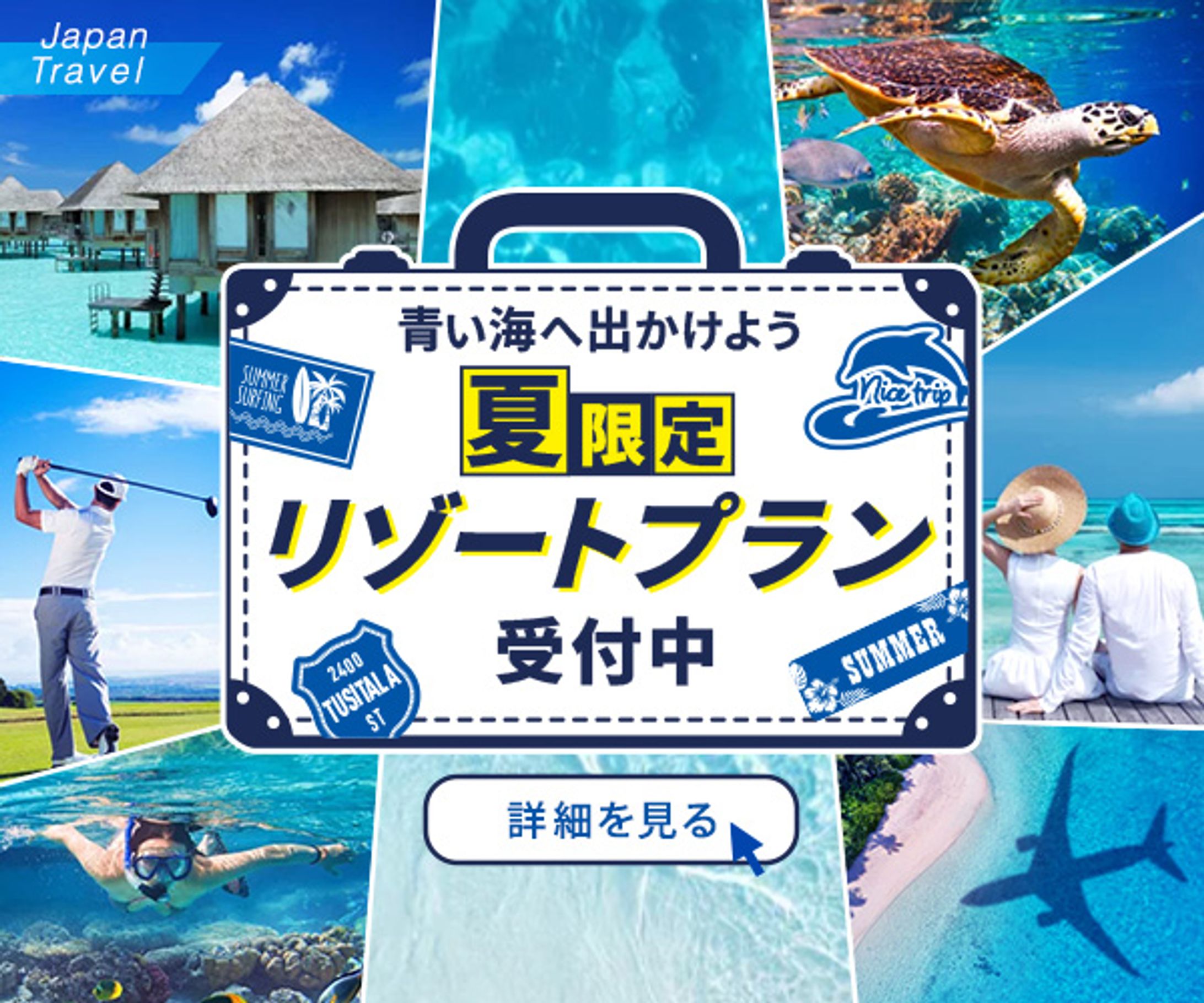 夏旅バナー～大人のバカンス～-1