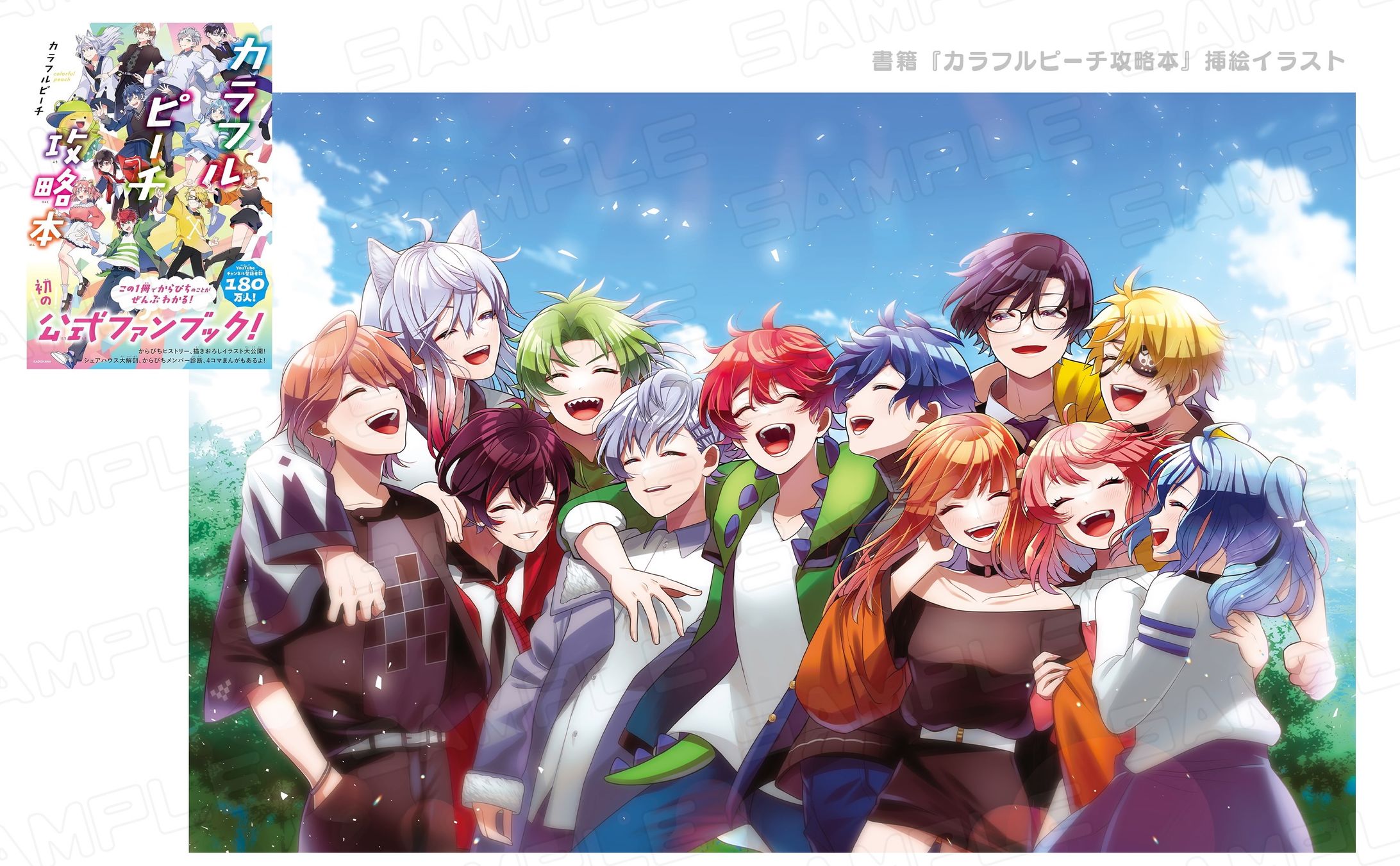書籍『カラフルピーチ攻略本』挿絵-1