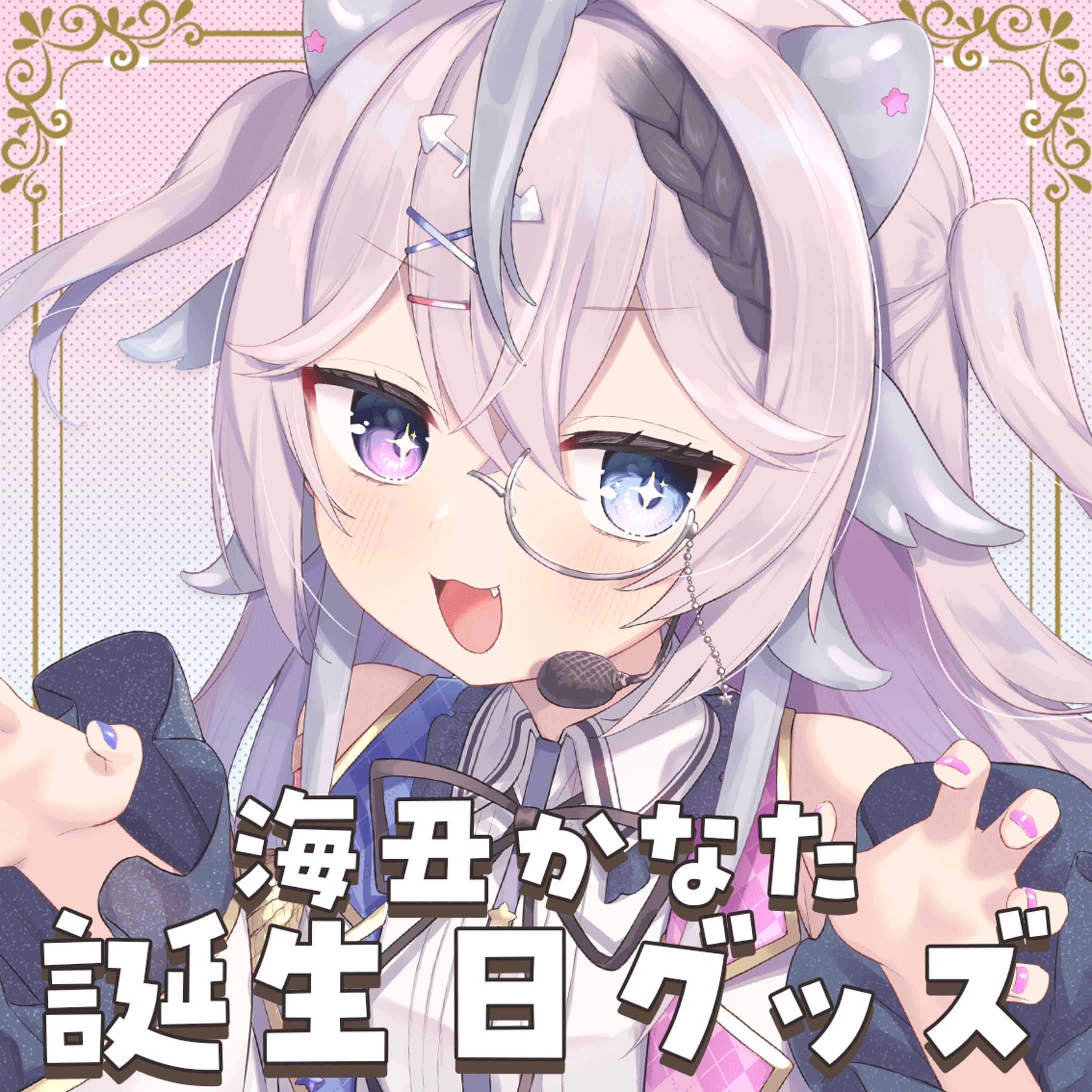 【お手伝い】うみた　誕生日グッズ　表紙-1