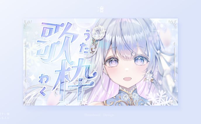 蒼星すい ｜ サムネイル