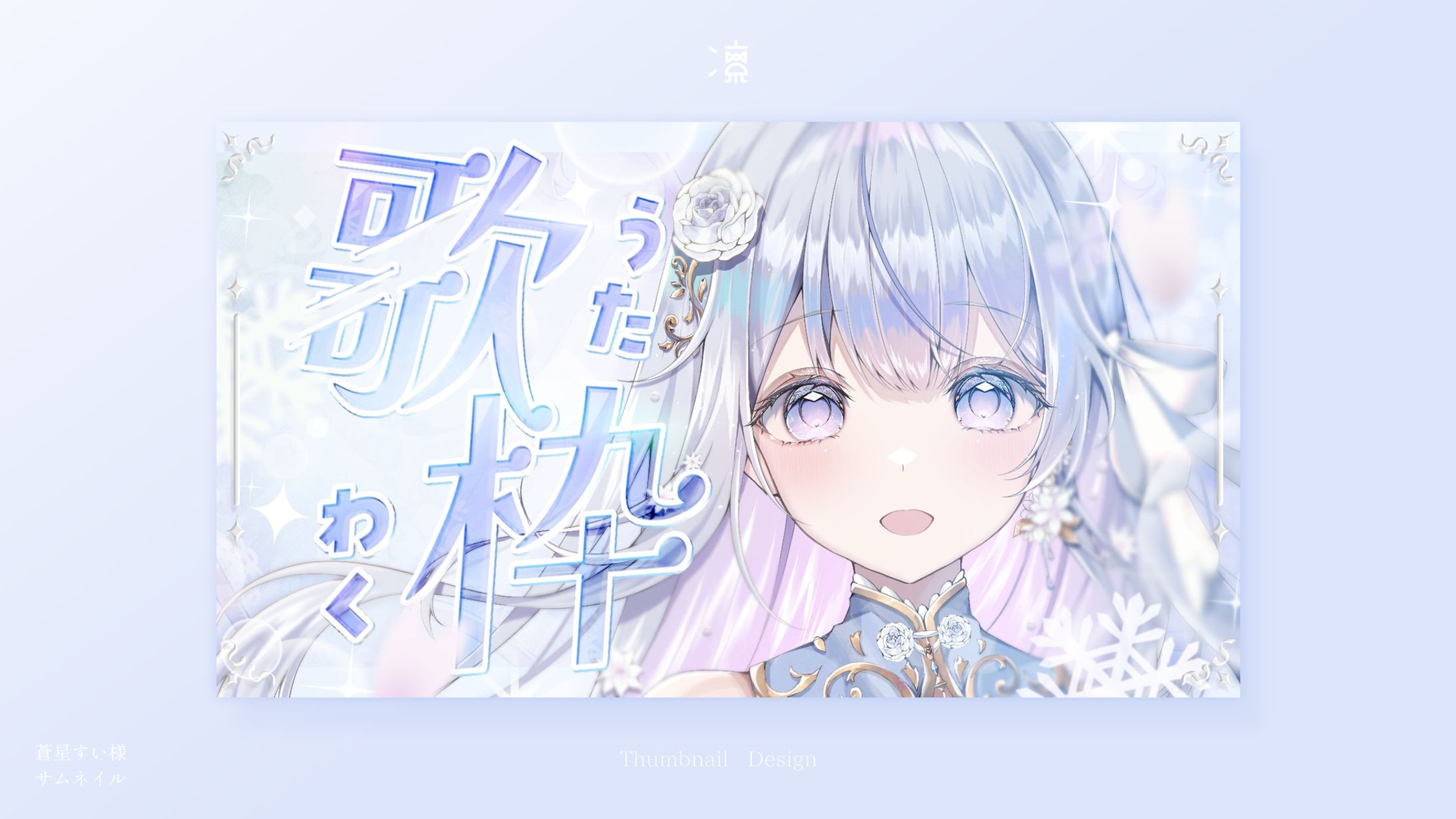 蒼星すい ｜ サムネイル-1