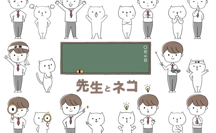 先生とネコ