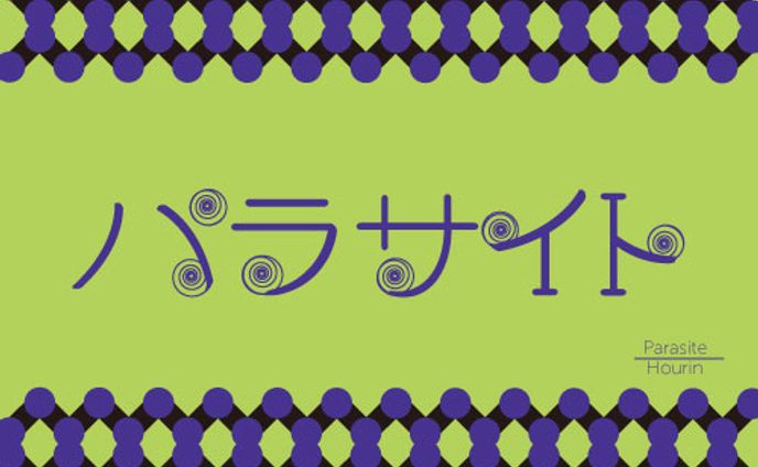 アイテム、タイポグラフィー