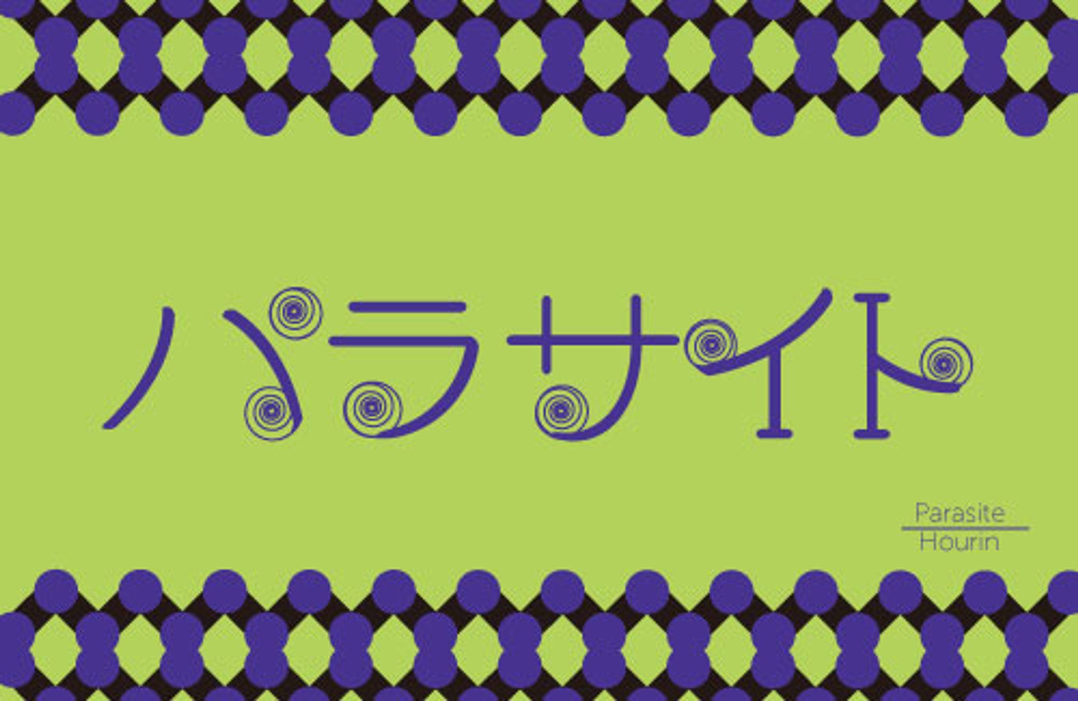 タイポグラフィ/パラサイト-1