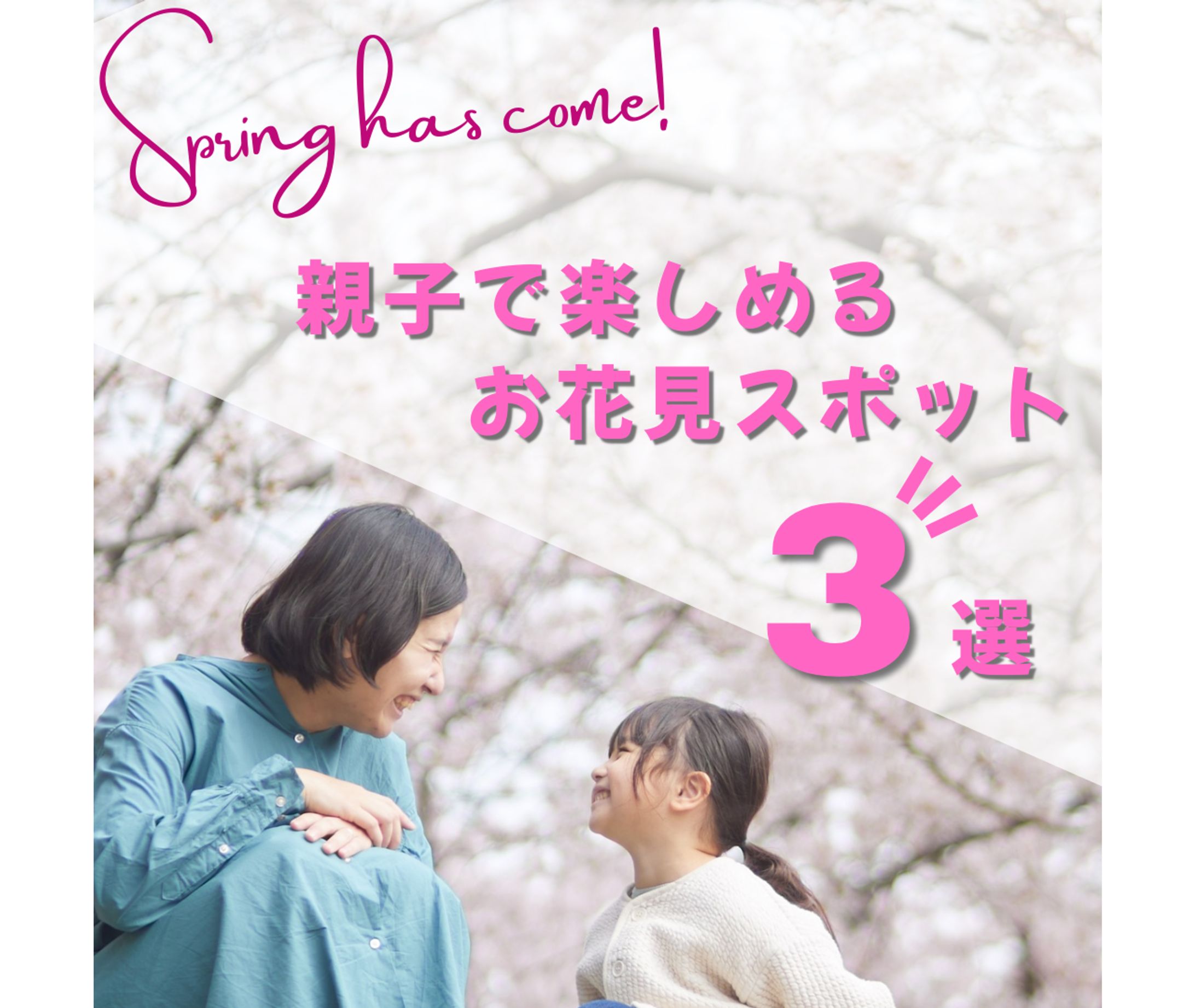 【バナー】春のお出かけ-1