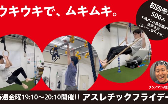 アスレチックフライデー