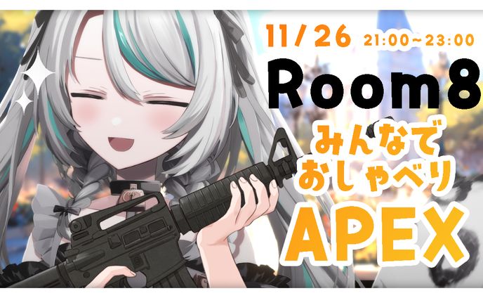 2023/11/26 Room8「みんなでおしゃべりAPEX」