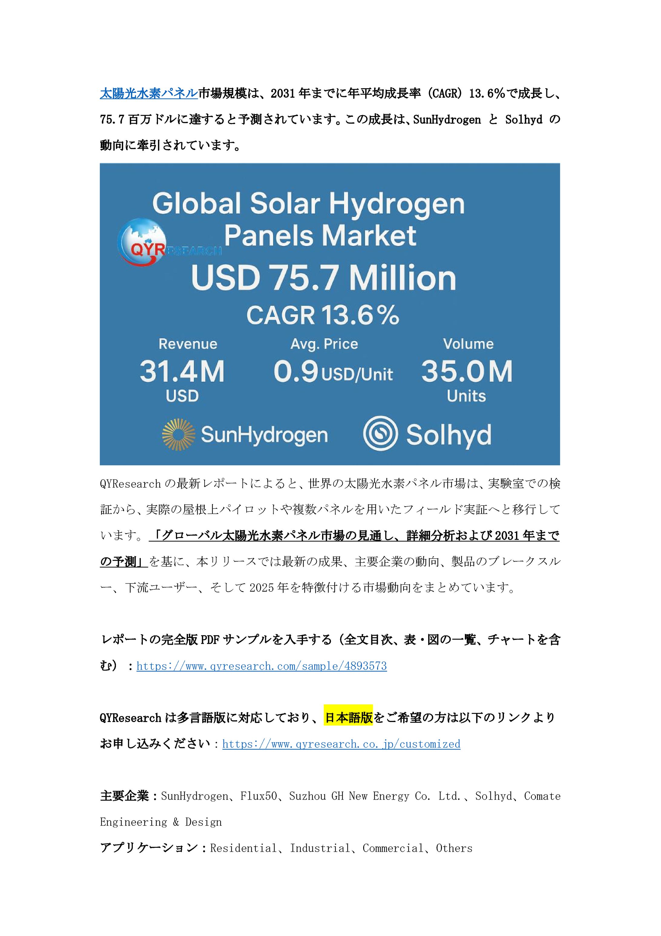 太陽光水素パネル市場調査2025-2031：シェア、産業分析、最新動向、成長機会-1