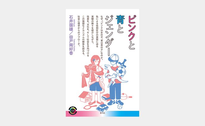 ピンクと青とジェンダー