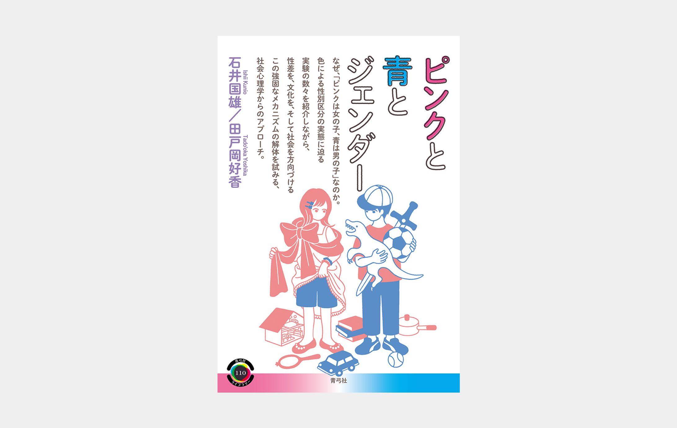 ピンクと青とジェンダー-1