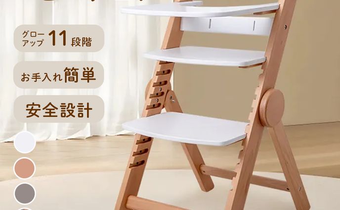 【商品画像】ベビーチェア