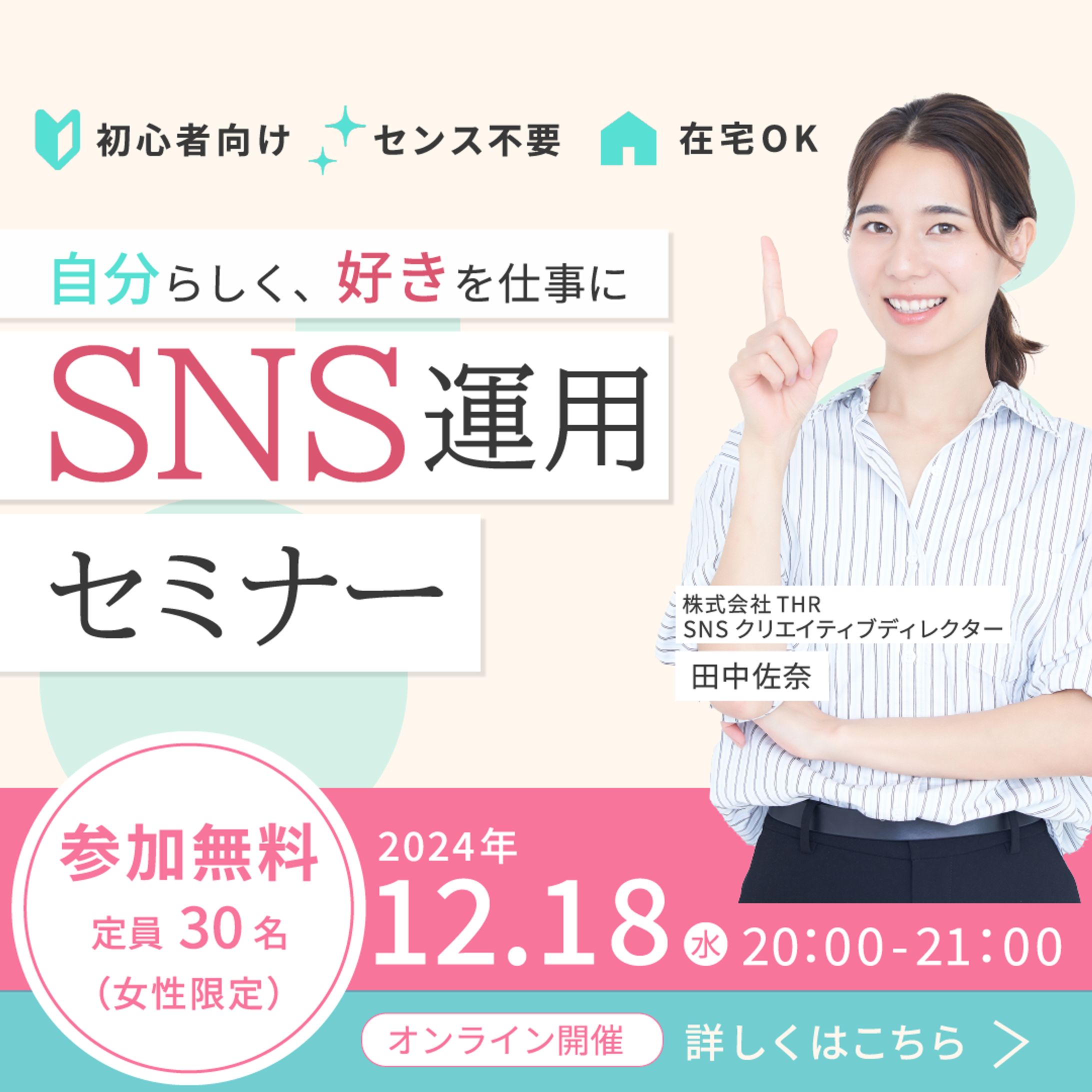 【バナー】SNS運用セミナー -1