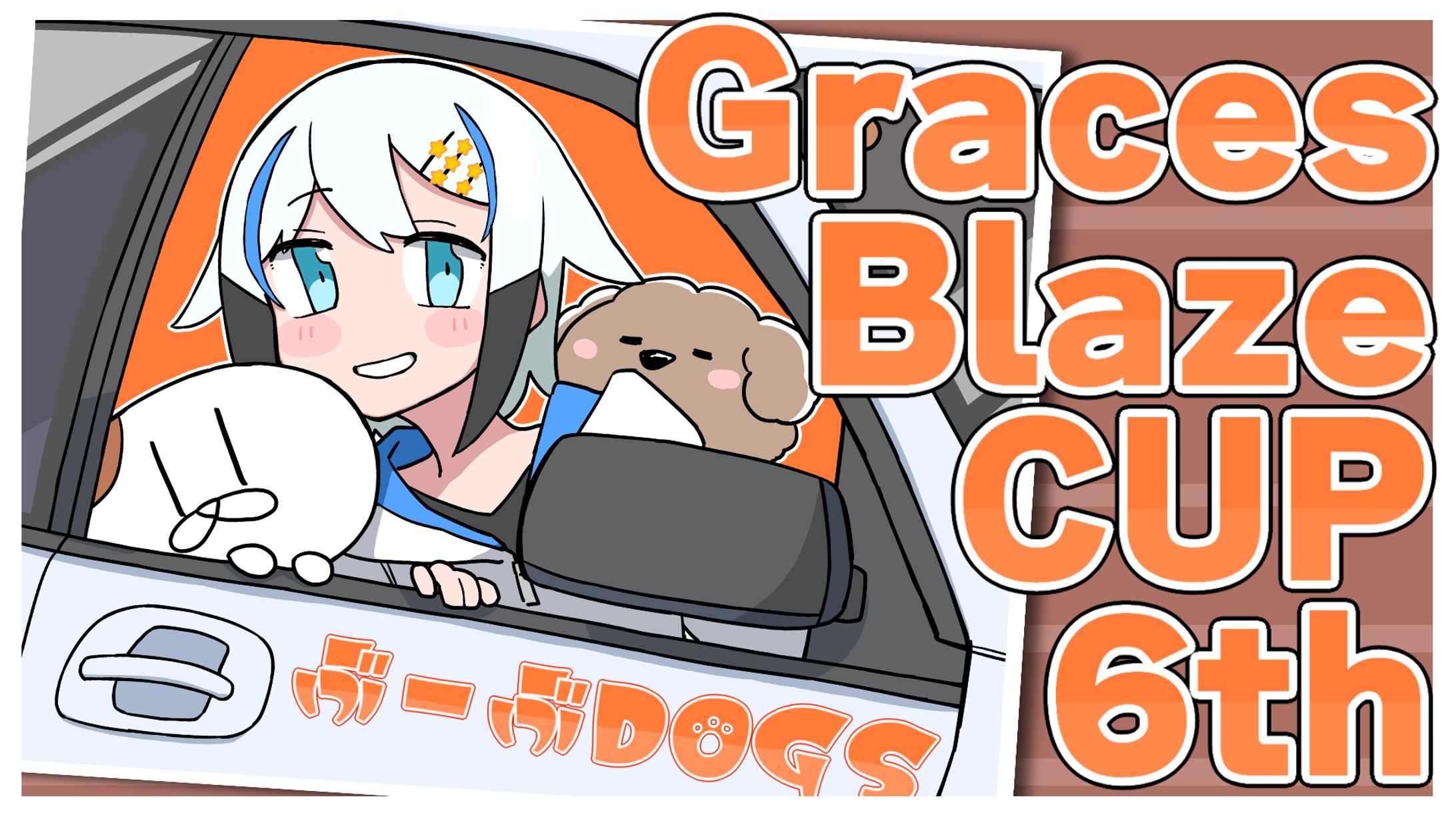 ぶーぶDOGSロケリGBC6th-1