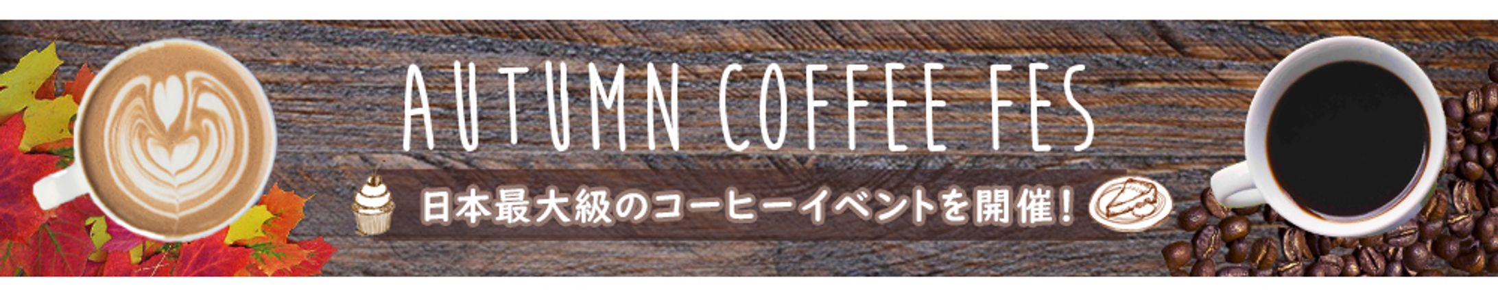 バナー：AUTUMN COFFEE FES-1