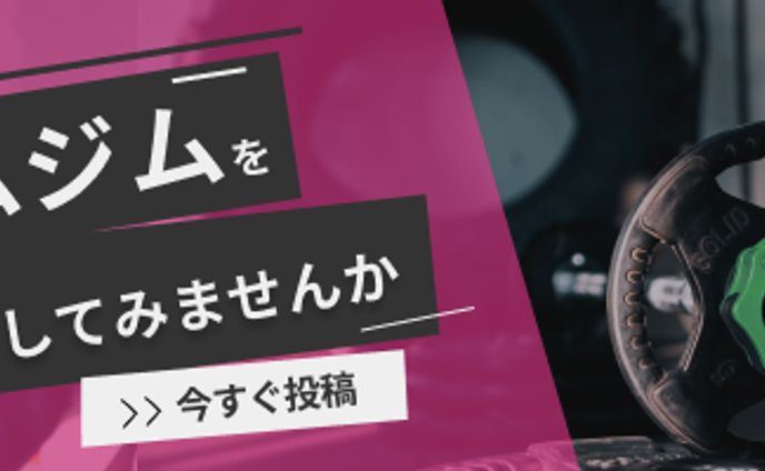 ホームジム投稿サイトバナー
