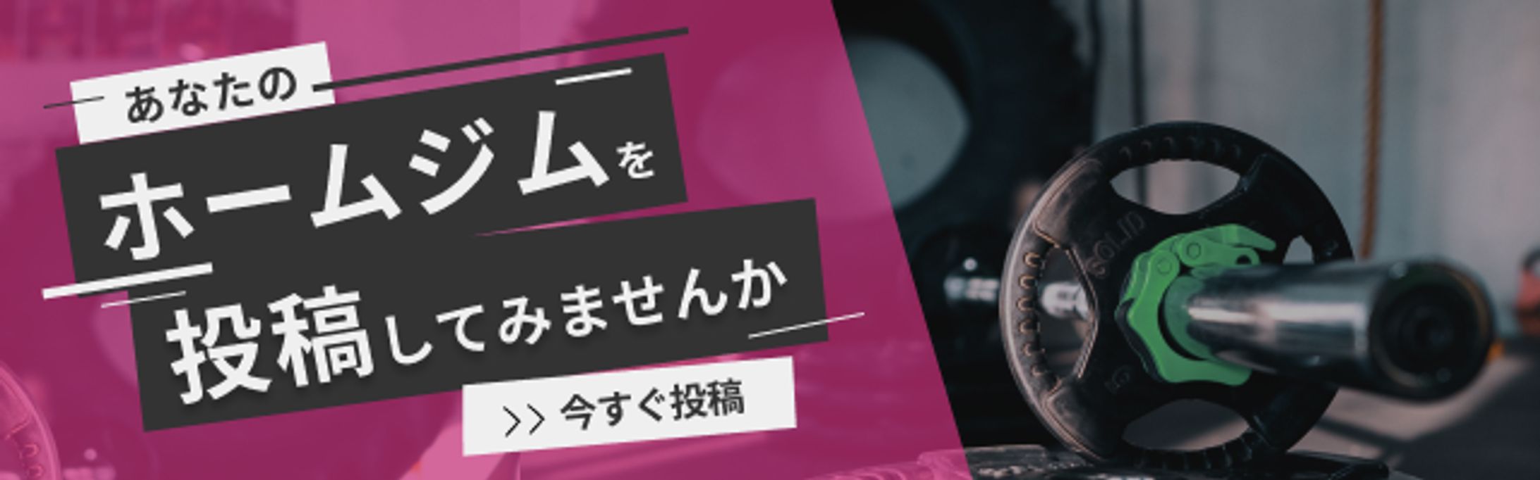 ホームジム投稿サイトバナー-1