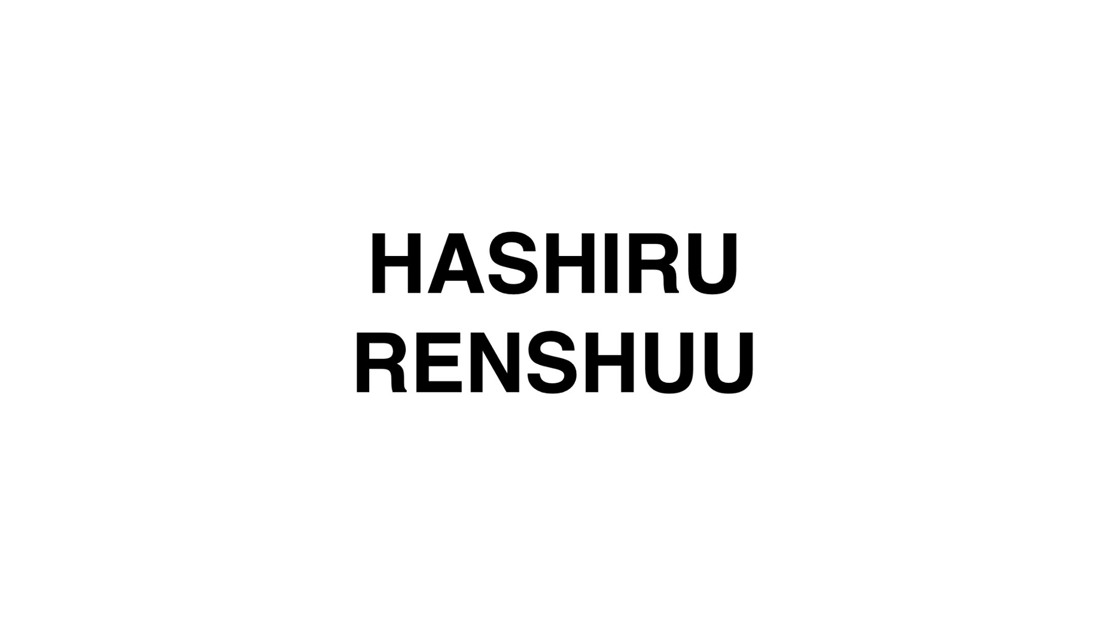 走る練習 HASHIRU RENSHUU-1