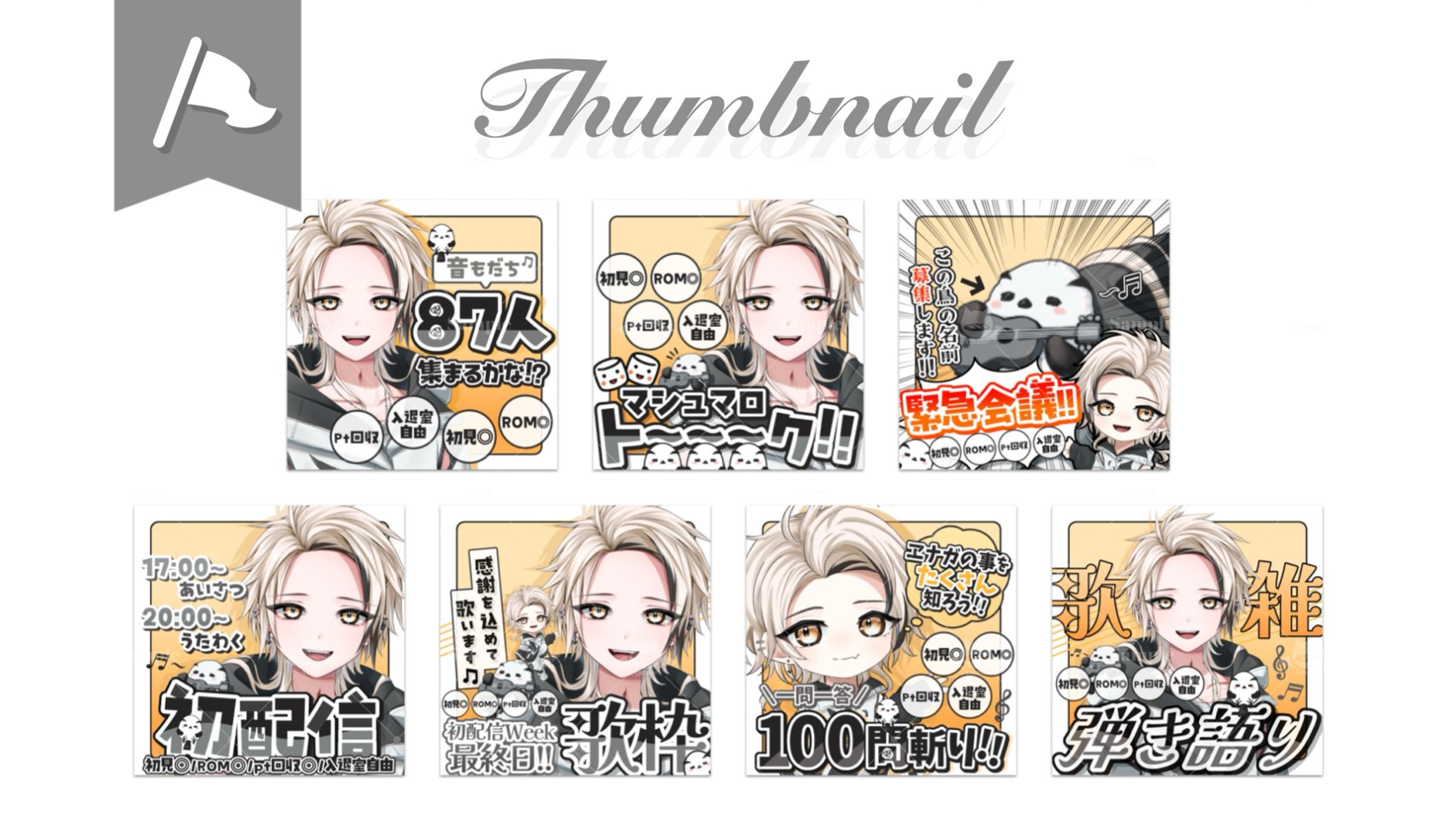 音坂 ヱナガ様┊︎初配信用サムネイル7種-1