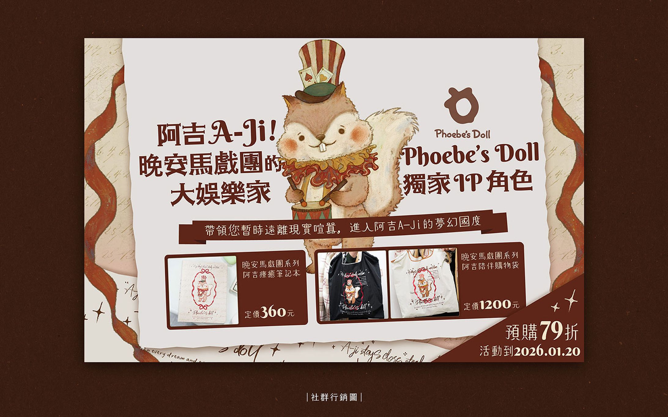 晚安馬戲團 品牌商品宣傳｜社群宣傳圖-1