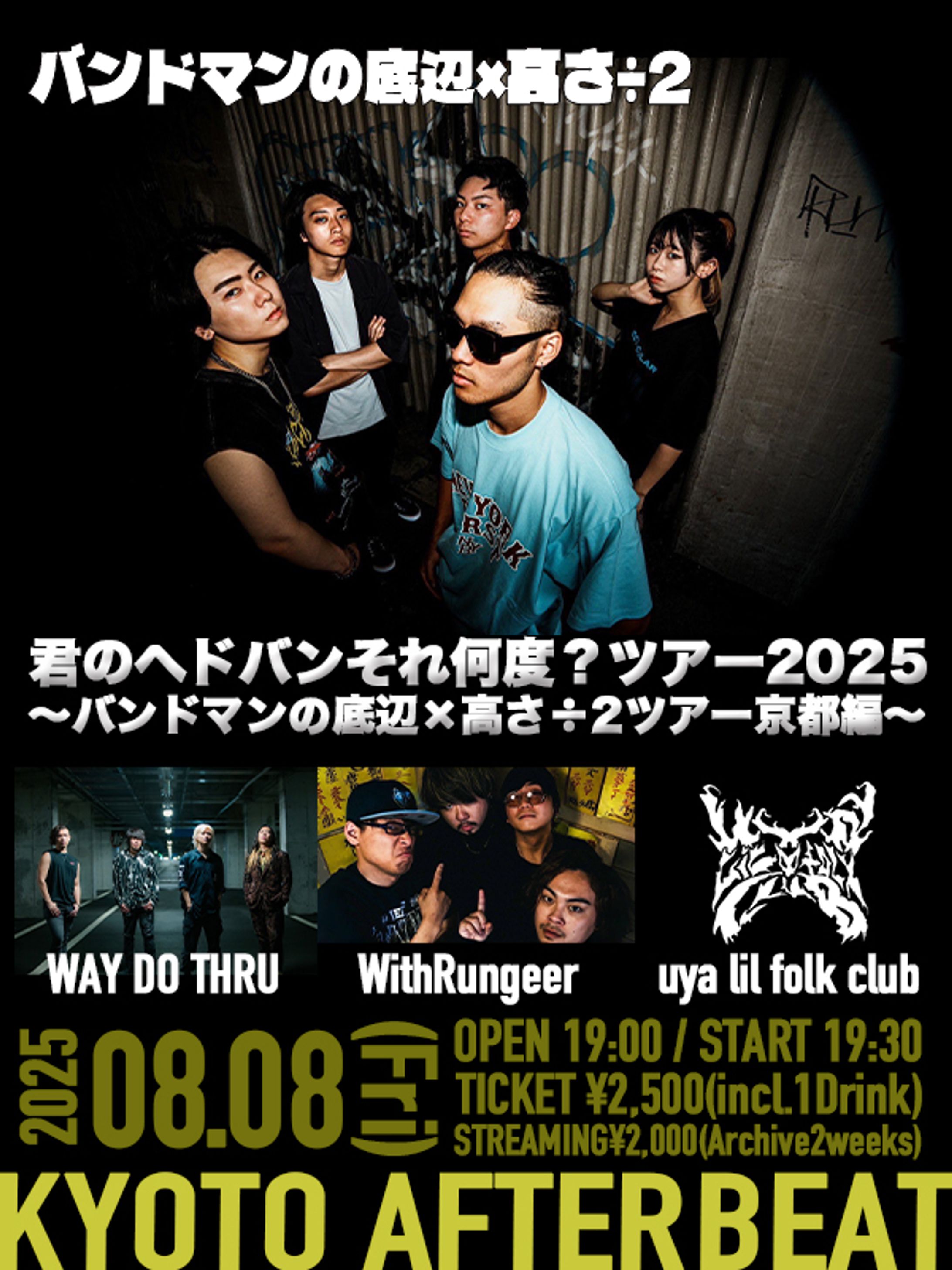 君のヘドバンそれ何度？ツアー2025-1