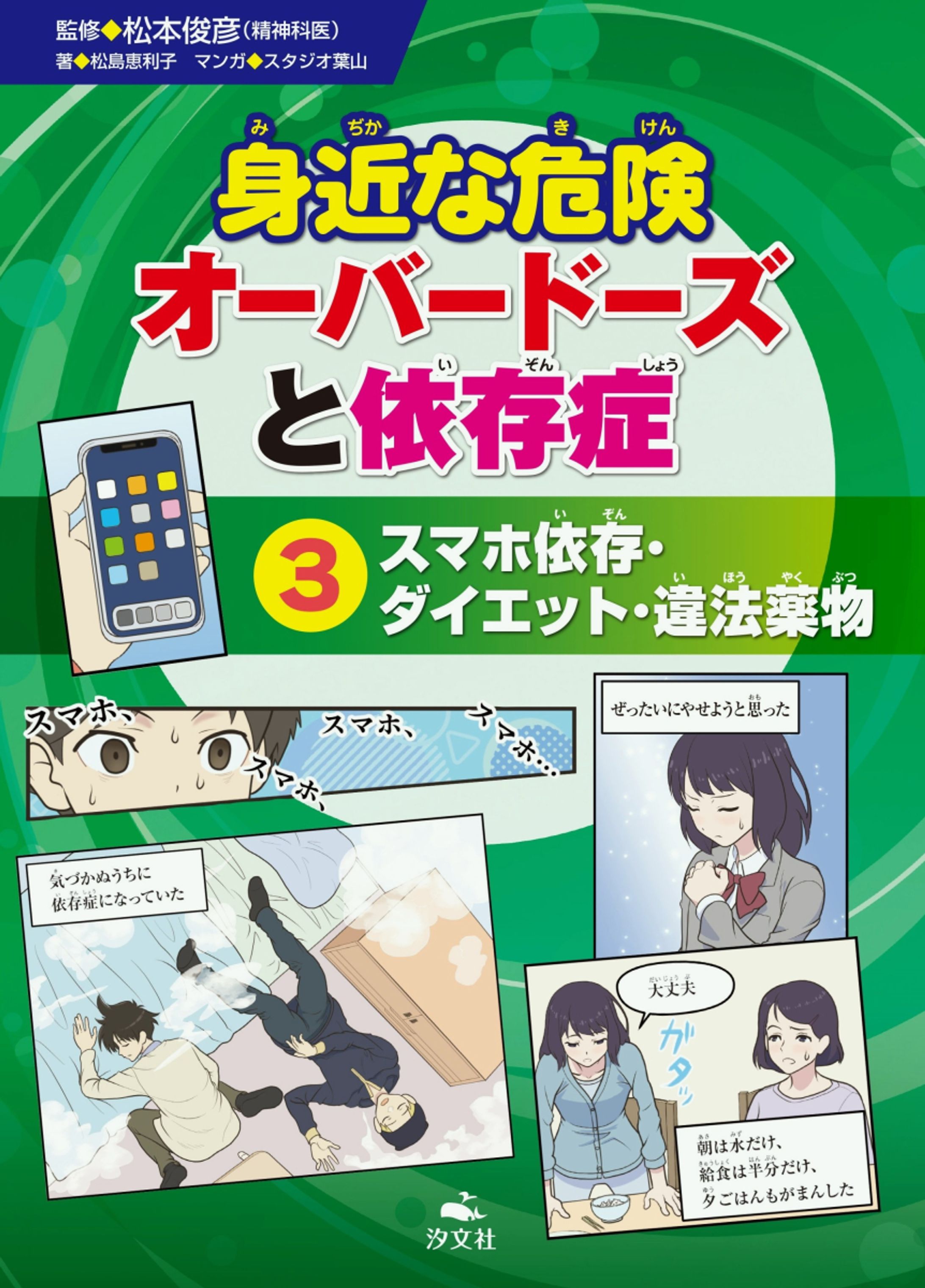 【実績】 書館向け児童書『オーバードーズと依存症』の漫画を担当しました《汐文社》（第3巻）-1